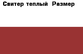 Свитер теплый. Размер 104-110. › Цена ­ 200 - Карелия респ., Петрозаводск г. Дети и материнство » Детская одежда и обувь   . Карелия респ.,Петрозаводск г.